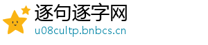 逐句逐字网